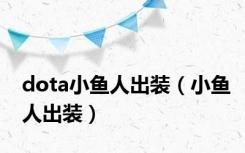 dota小鱼人出装（小鱼人出装）