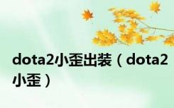 dota2小歪出装（dota2小歪）