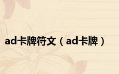 ad卡牌符文（ad卡牌）
