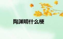 陶渊明什么梗