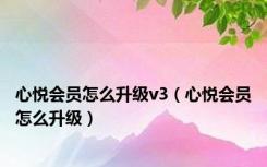 心悦会员怎么升级v3（心悦会员怎么升级）