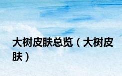 大树皮肤总览（大树皮肤）