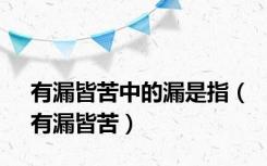 有漏皆苦中的漏是指（有漏皆苦）