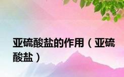 亚硫酸盐的作用（亚硫酸盐）