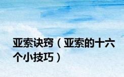 亚索诀窍（亚索的十六个小技巧）