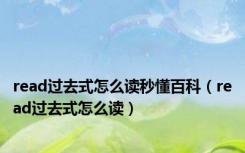 read过去式怎么读秒懂百科（read过去式怎么读）