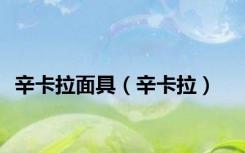 辛卡拉面具（辛卡拉）