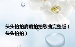 头头拍拍肩肩拍拍歌曲完整版（头头拍拍）