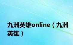 九洲英雄online（九洲英雄）