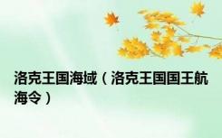 洛克王国海域（洛克王国国王航海令）