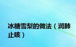 冰糖雪梨的做法（润肺止咳）