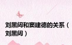 刘黑闼和窦建德的关系（刘黑闼）