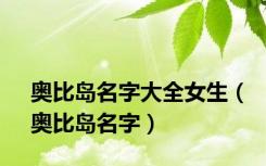 奥比岛名字大全女生（奥比岛名字）