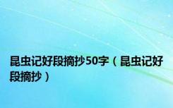 昆虫记好段摘抄50字（昆虫记好段摘抄）