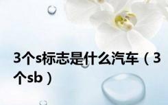 3个s标志是什么汽车（3个sb）
