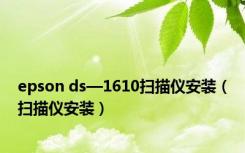 epson ds—1610扫描仪安装（扫描仪安装）