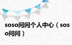 soso问问个人中心（soso问问）