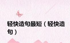 轻快造句最短（轻快造句）