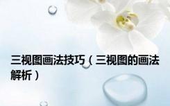 三视图画法技巧（三视图的画法解析）