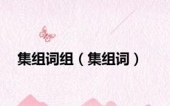 集组词组（集组词）