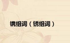 镌组词（锈组词）