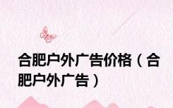 合肥户外广告价格（合肥户外广告）