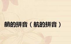 艄的拼音（航的拼音）