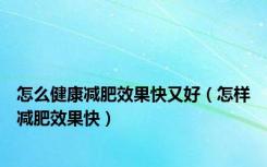 怎么健康减肥效果快又好（怎样减肥效果快）