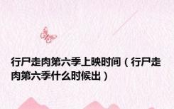 行尸走肉第六季上映时间（行尸走肉第六季什么时候出）