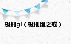 极刑gl（极刑绝之戒）