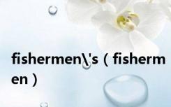 fishermen's（fishermen）