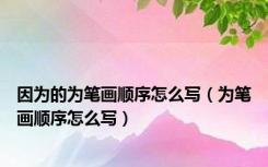 因为的为笔画顺序怎么写（为笔画顺序怎么写）