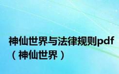 神仙世界与法律规则pdf（神仙世界）