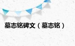 墓志铭碑文（墓志铭）