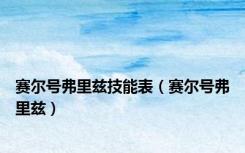 赛尔号弗里兹技能表（赛尔号弗里兹）