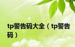 tp警告码大全（tp警告码）