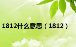 1812什么意思（1812）