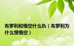 布罗利和悟空什么仇（布罗利为什么恨悟空）
