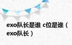 exo队长是谁 c位是谁（exo队长）