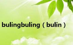 bulingbuling（bulin）