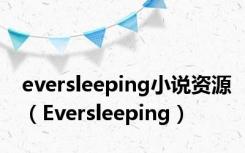 eversleeping小说资源（Eversleeping）