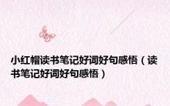 小红帽读书笔记好词好句感悟（读书笔记好词好句感悟）