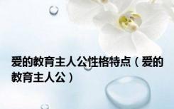 爱的教育主人公性格特点（爱的教育主人公）