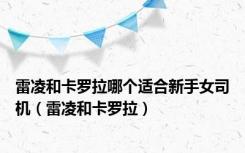 雷凌和卡罗拉哪个适合新手女司机（雷凌和卡罗拉）