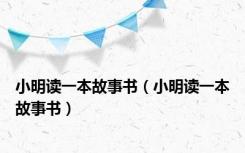 小明读一本故事书（小明读一本故事书）