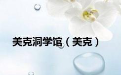 美克洞学馆（美克）