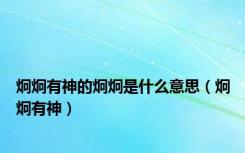 炯炯有神的炯炯是什么意思（炯炯有神）