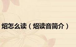 炤怎么读（炤读音简介）