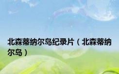 北森蒂纳尔岛纪录片（北森蒂纳尔岛）