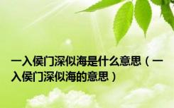 一入侯门深似海是什么意思（一入侯门深似海的意思）